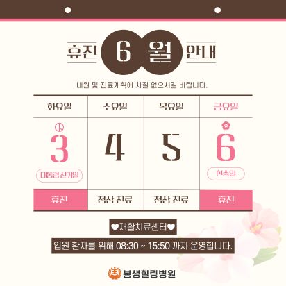 6월 휴진