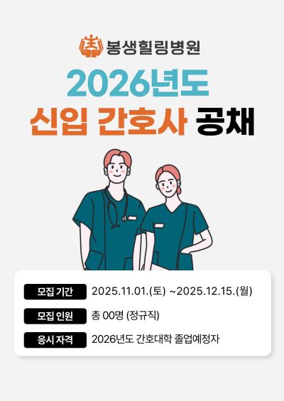 2026 신입간호사 채용 
