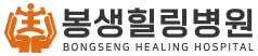 BONGSENG HEALING HOSPITAL est 2023 봉생힐링병원