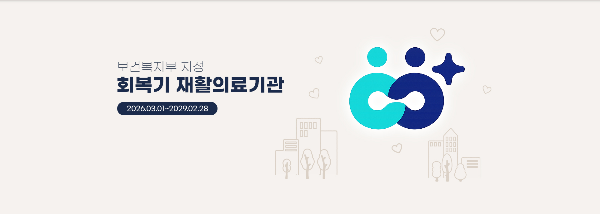 보건복지부 지정, 회복기 재활의료기관(2026.03.01~2029.02.28)