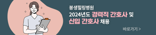 봉생힐링병원, 2024년도 경력직 간호사 및 신입 간호사 채용, 바로가기