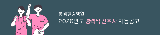 봉생힐링병원, 2026년도 경력직 간호사 채용 공고, 바로가기