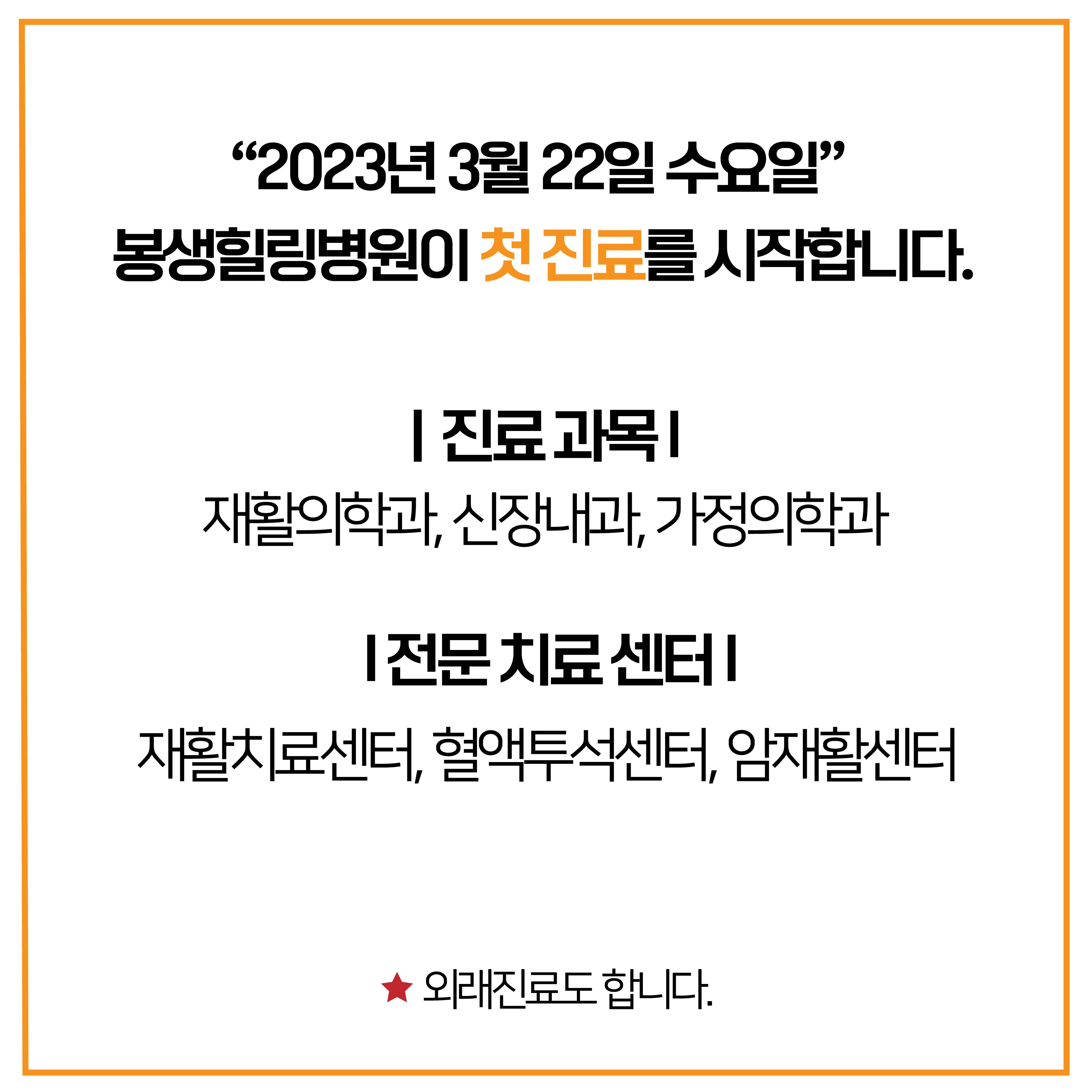 봉생힐링병원 3월22일(수) 진료시작